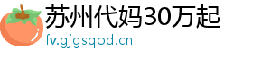 苏州代妈30万起	